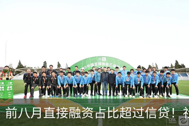 前八月直接融资占比超过信贷！社融版图生变