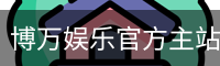 博万娱乐